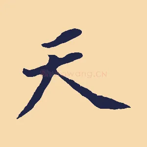 天