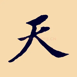 天