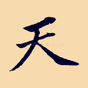 天