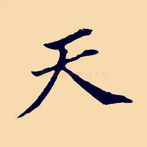 天