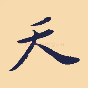 天