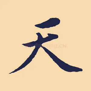 天