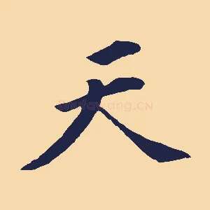 天