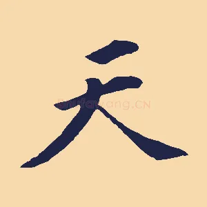 天