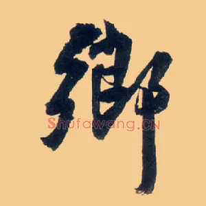 鄉