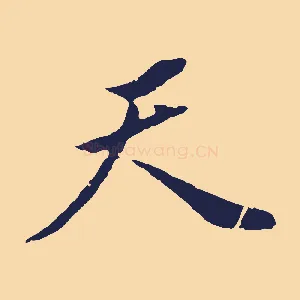 天