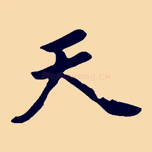 天