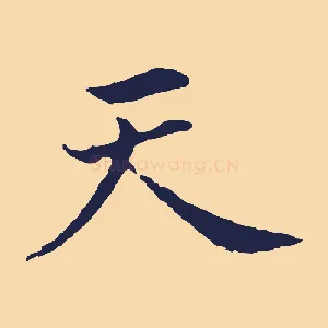 天