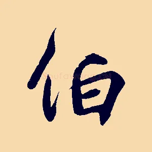 伯