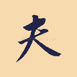 夫