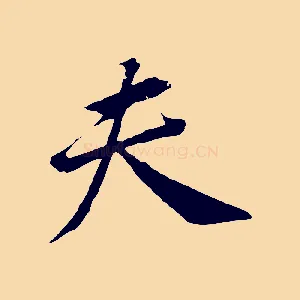 夫
