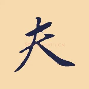夫