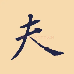 夫