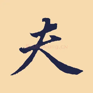 夫