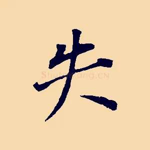 失