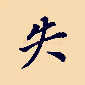 失