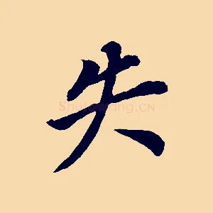 失