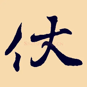 伏