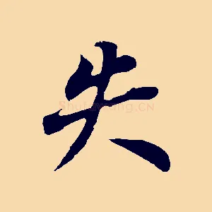 失