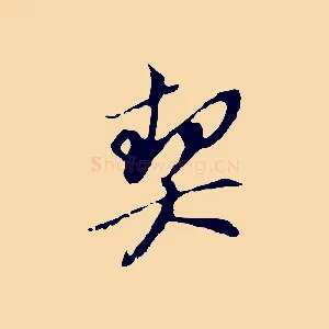 契