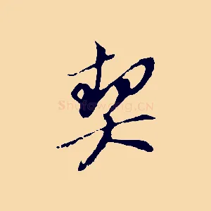 契
