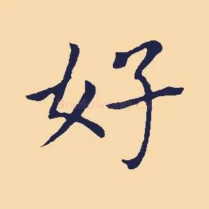 好
