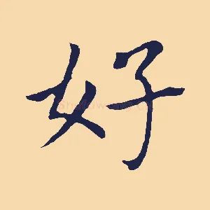 好