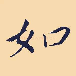 如