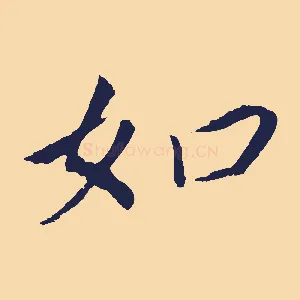 如