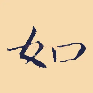 如