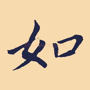 如