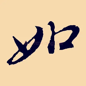 如