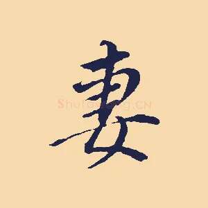 妻