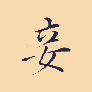 妾