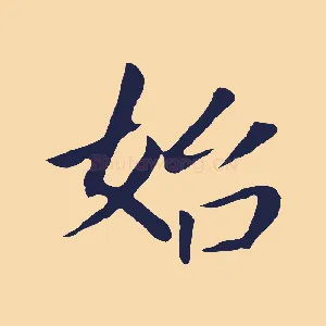 始