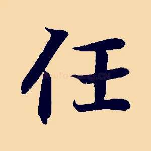 任