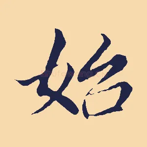 始