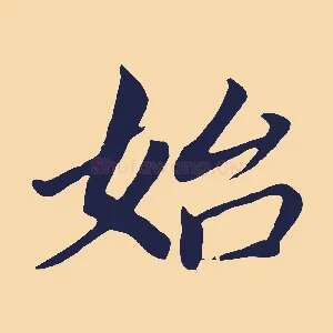 始