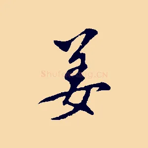 姜