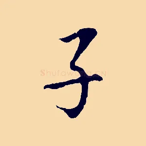 子