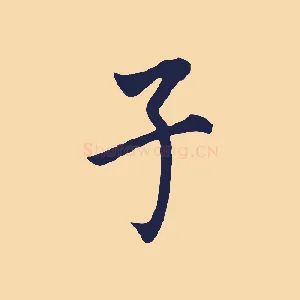 子