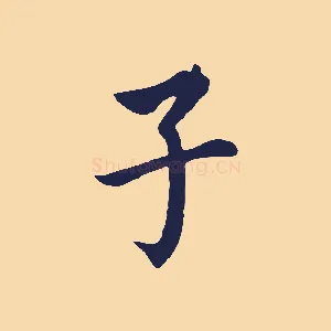 子