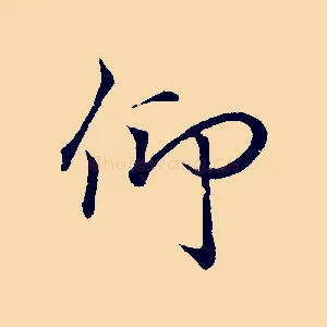 仰