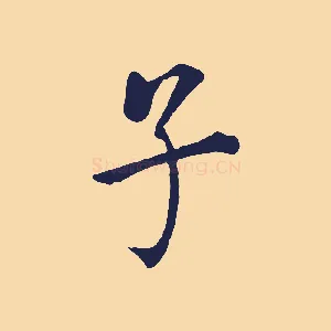 子