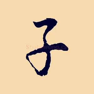 子