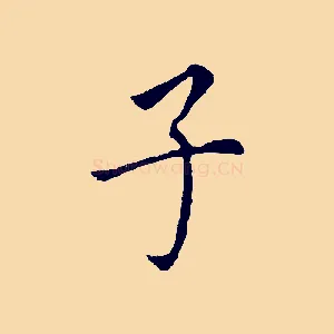 子