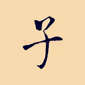 子