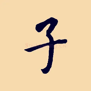 子