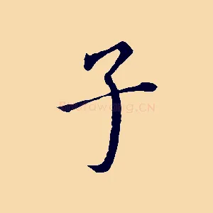 子