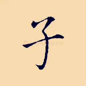 子